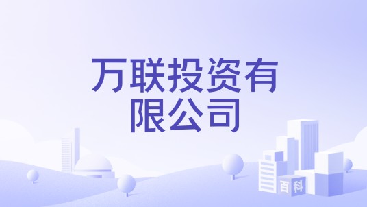 万联投资有限公司