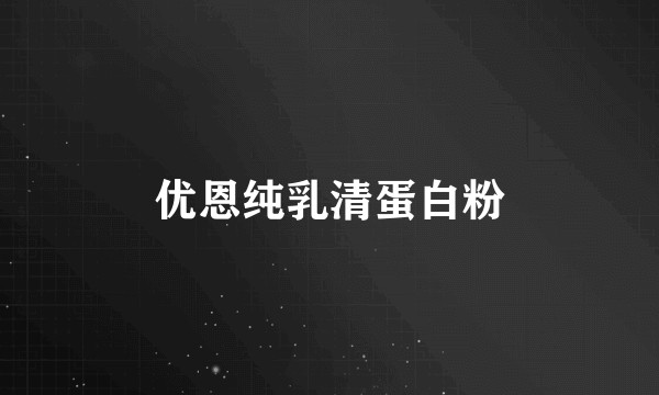 优恩纯乳清蛋白粉