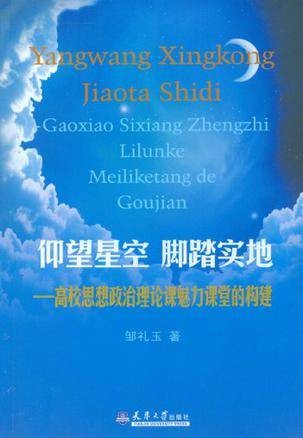 仰望星空脚踏实地（2012年天津大学出版社出版的图书）