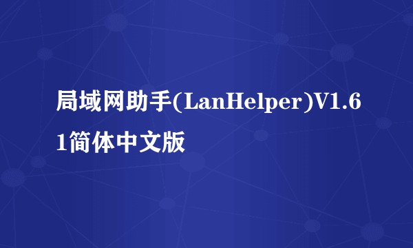 局域网助手(LanHelper)V1.61简体中文版
