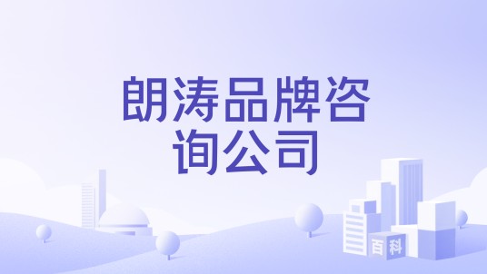 朗涛品牌咨询公司
