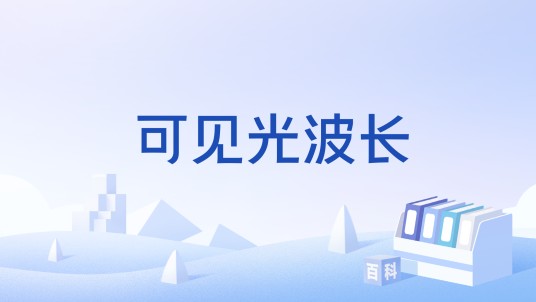 可见光波长