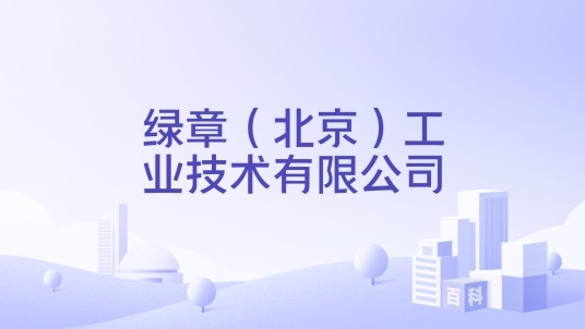 绿章（北京）工业技术有限公司