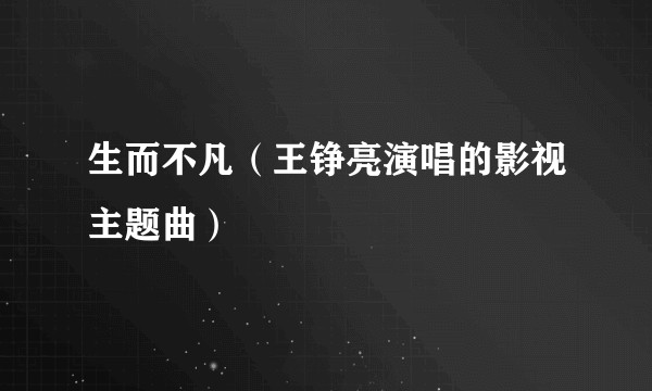 生而不凡（王铮亮演唱的影视主题曲）