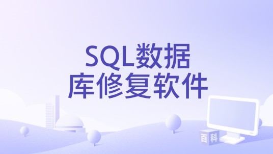 SQL数据库修复软件