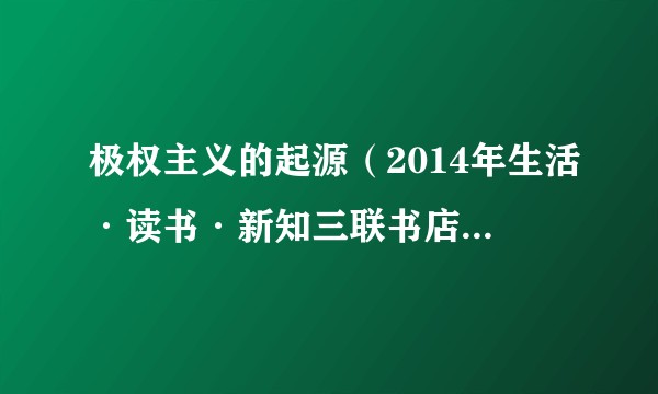 极权主义的起源（2014年生活·读书·新知三联书店出版的图书）