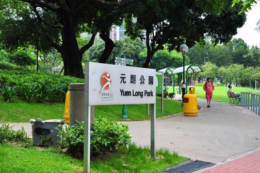 元朗公园