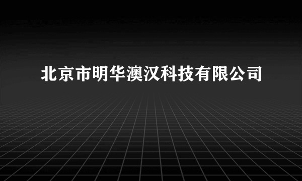 北京市明华澳汉科技有限公司