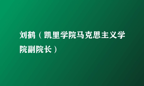 刘鹤（凯里学院马克思主义学院副院长）