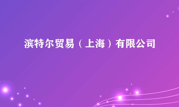滨特尔贸易（上海）有限公司