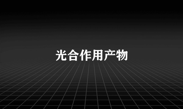 光合作用产物