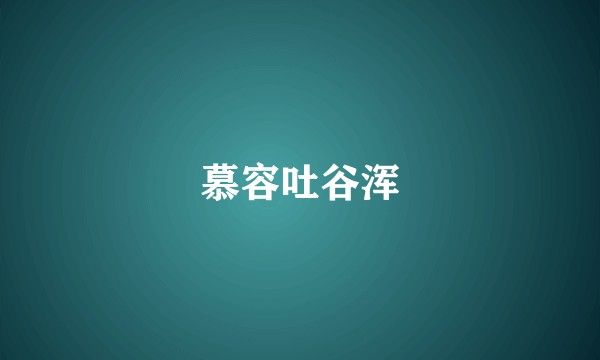 慕容吐谷浑