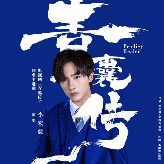 青囊传（李宏毅演唱歌曲）