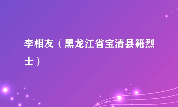 李相友（黑龙江省宝清县籍烈士）