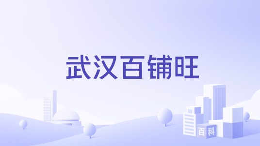 武汉百铺旺