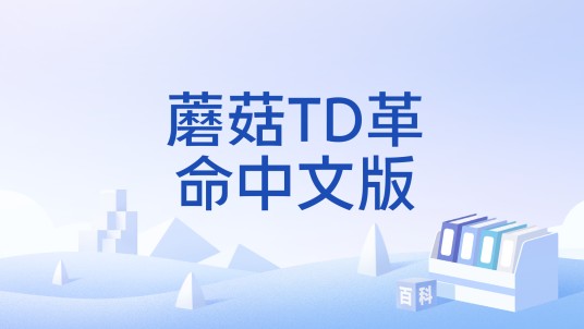 蘑菇TD革命中文版