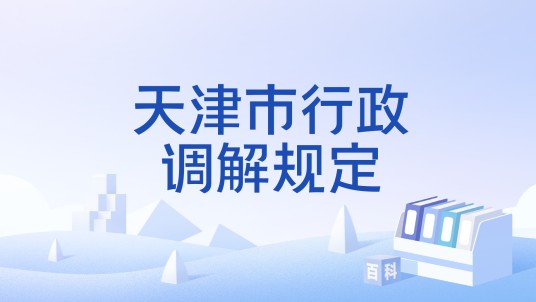 天津市行政调解规定
