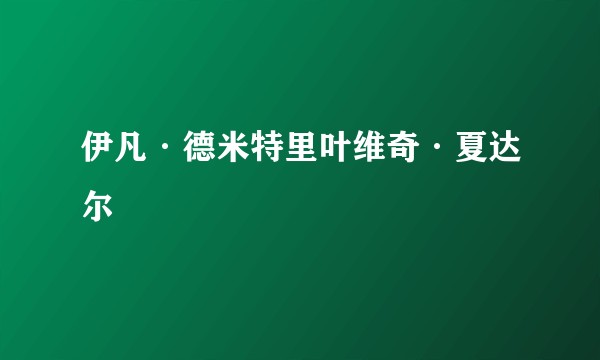 伊凡·德米特里叶维奇·夏达尔