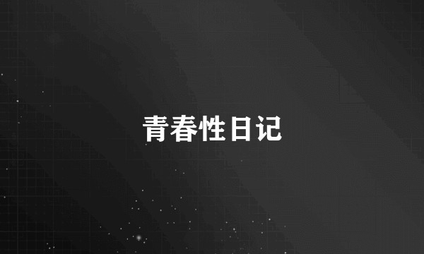 青春性日记