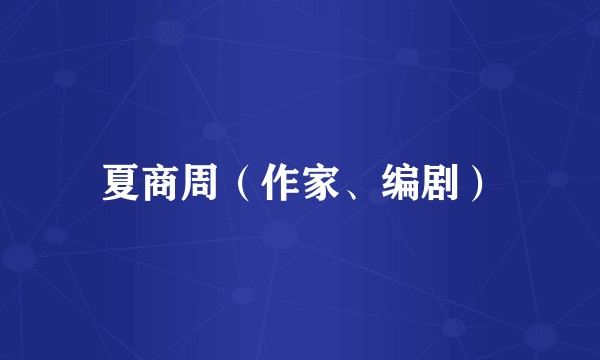 夏商周（作家、编剧）