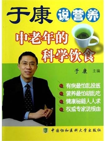 于康说营养：中老年的科学饮食
