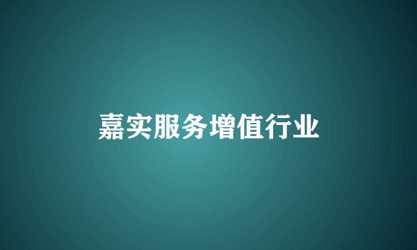 嘉实服务增值行业
