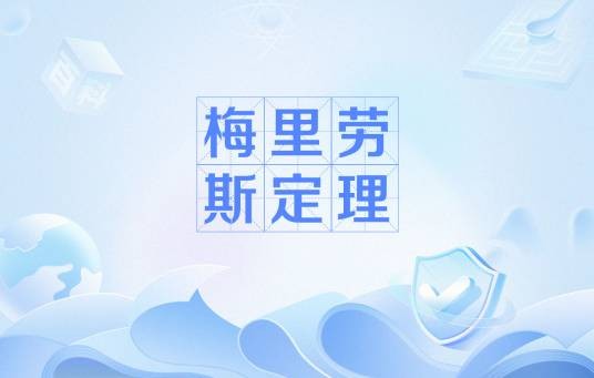 梅里劳斯定理