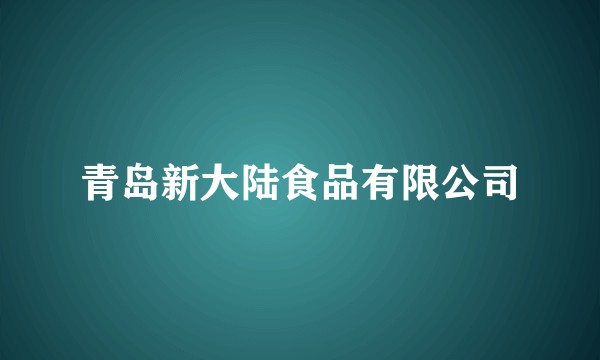 青岛新大陆食品有限公司