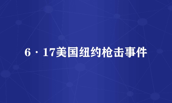 6·17美国纽约枪击事件
