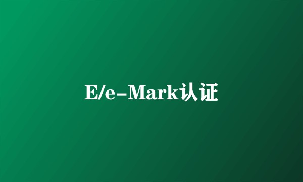 E/e-Mark认证