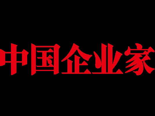 中国企业家（经济日报社主管主办的中文期刊）