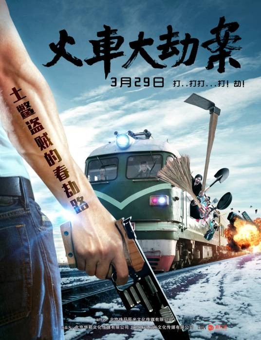 火车大劫案（2016年李浩铭执导的网络大电影）