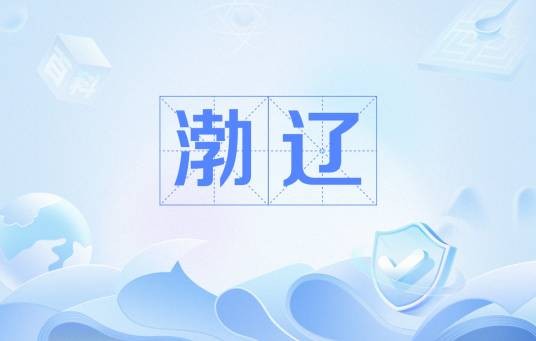 渤辽