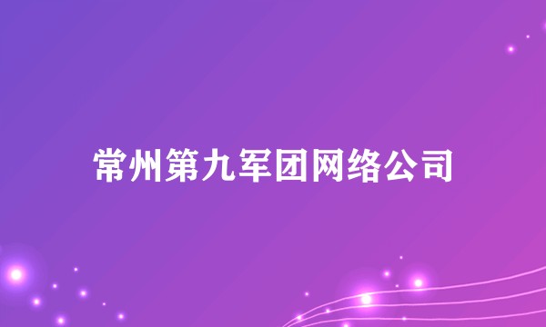 常州第九军团网络公司