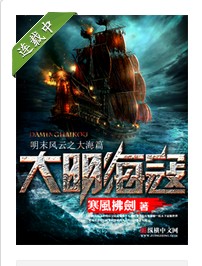 大明海寇