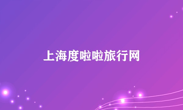 上海度啦啦旅行网