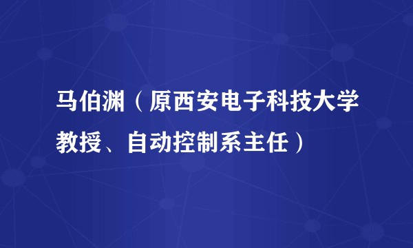 马伯渊（原西安电子科技大学教授、自动控制系主任）