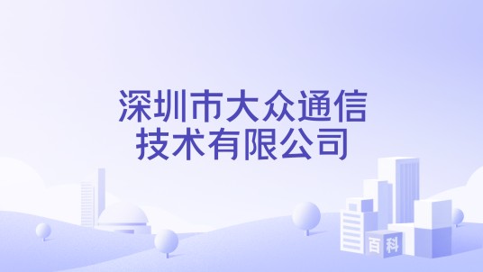 深圳市大众通信技术有限公司
