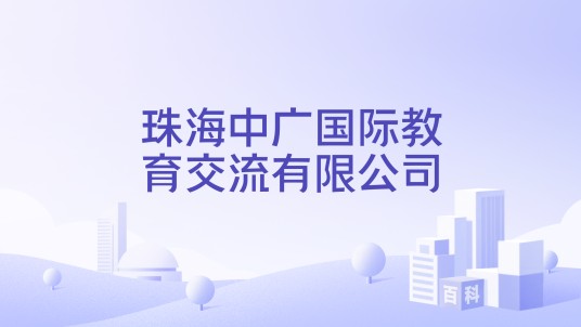 珠海中广国际教育交流有限公司