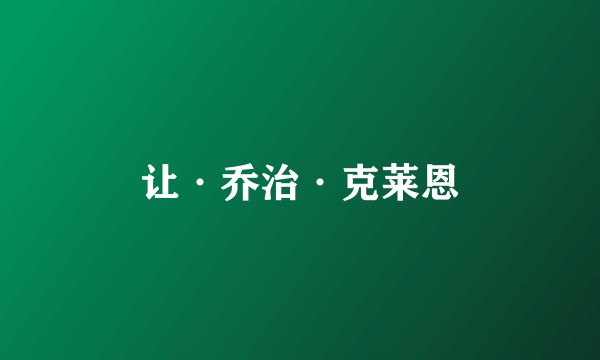 让·乔治·克莱恩
