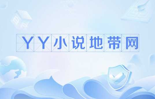 YY小说地带网