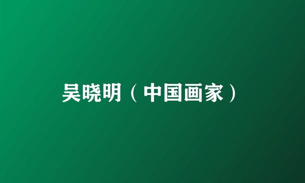 吴晓明（中国画家）