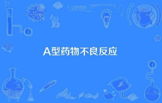 A型药物不良反应