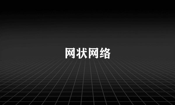 网状网络