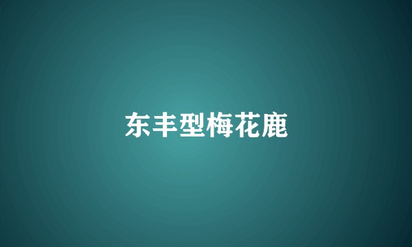 东丰型梅花鹿