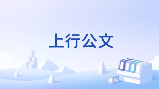 上行公文