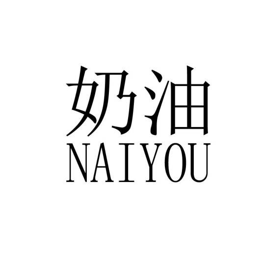 奶油（中国成人用品品牌）