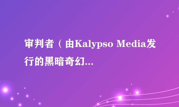 审判者（由Kalypso Media发行的黑暗奇幻动作冒险游戏）