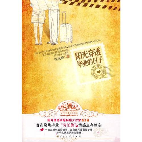 阳光穿透毕业的日子(2009年百花文艺出版社出版的图书)