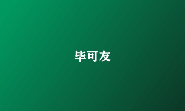 毕可友